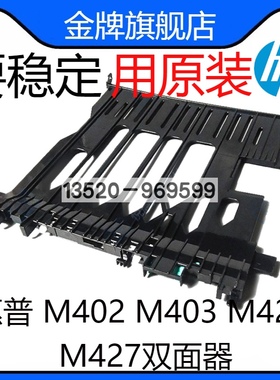 适用 全新原装惠普 HPM402 M403 M426 M427双面器 M403双面打印器