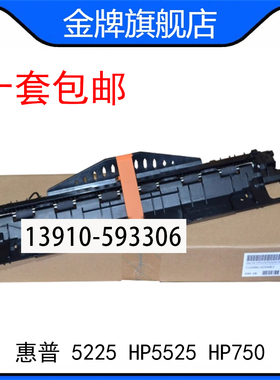 惠普HP CP5225出纸器HP5525 750N出纸器 出纸组件 出纸口部件