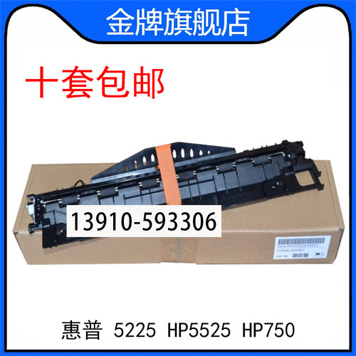惠普HP CP5225出纸器HP5525 750N出纸器 出纸组件 出纸口部件