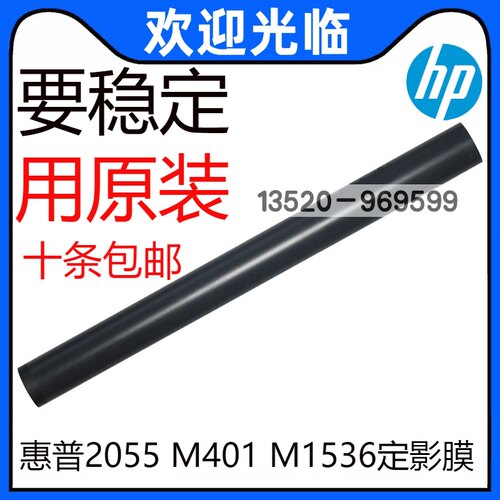 适用全新原装 HP2055 2035 M401 M425 1536 1606 M202 226定影膜