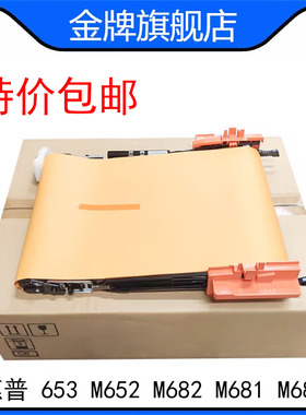 惠普653转印组件 HPM652 M682 M681 M683转印皮带 图像单元 P1B93