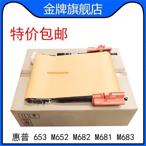 惠普653转印组件 HPM652 M682 M681 M683转印皮带 图像单元 P1B93