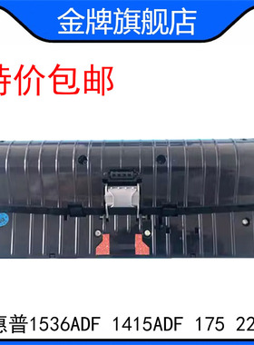 原装 HP1536ADF 1415ADF 175 225 276 226原稿进纸器 输稿器内芯
