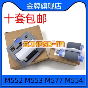 M577纸盒搓纸轮 M552 分页器 进纸轮 0062 全新惠普HP RM1 M553