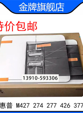 惠普HPM427 274 277 426 377ADF自动输稿器扫描平台 B3Q10-60111