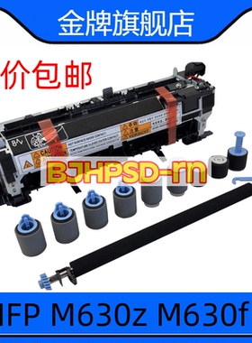 适用于惠普MFP M630z M630f M630h 维护套件 热凝器 定影组件