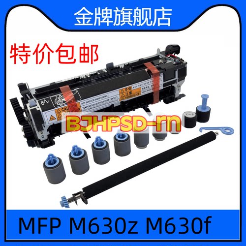 适用于惠普MFP M630z M630f M630h 维护套件 热凝器 定影组件