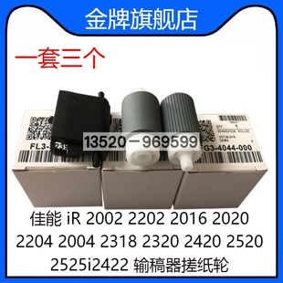 2420 2520 2525i 适用 输稿器搓纸轮 2422 ADF原稿进纸轮 佳能