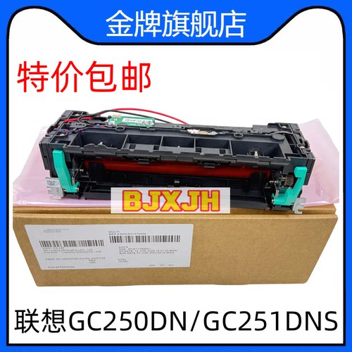 适用联想GC250DNS加热组件 GC251DN黑红双色打印机定影器