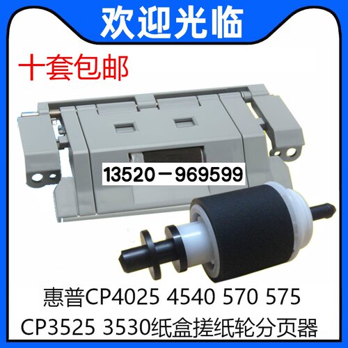 适用 惠普 HP3525 HP3530 M570 HPM575 纸盒分页器 搓纸轮 一套