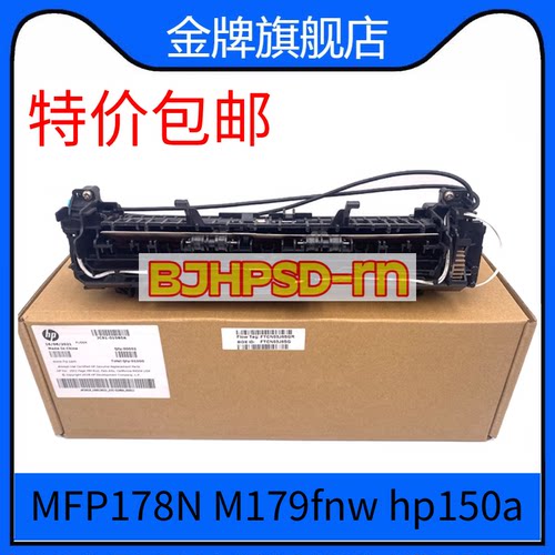 全新原装 惠普HP150a HP178NW HP179FNW加热组件 定影组件 定影器