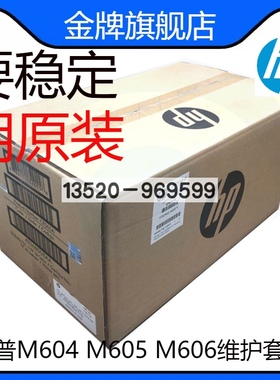 适用原装惠普HP M604 M605 M606 维护套件定影组件加热组件F2G77A