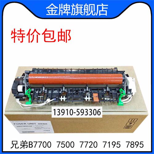 兄弟B7700 7500 7720定影组件 7195 7895 7530 7520 2710加热组件