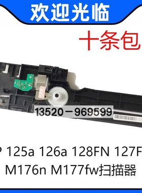 适用HP177FW扫描头127 M125 M176 M126 M128扫描头 扫描器组件