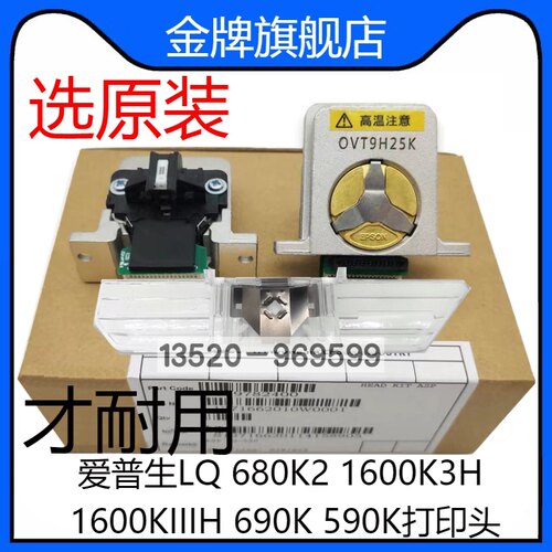 适用爱普生 EPSON 690K 680K2 675KT LQ590K K3H 2680K打印头