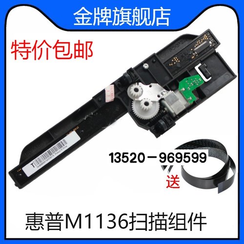 适用 惠普1136扫描组件 M1136扫描器 含扫描电机 扫描头 整套