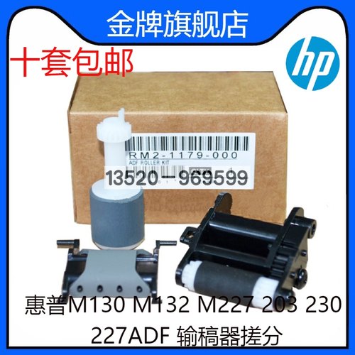 适用HP M130 M132 M227 203 230 227ADF 输稿器搓纸轮 分页器搓分