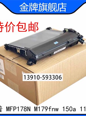 全新惠普 MFP178N M179fnw hp150a 118nw传输带 转印带 转印组件