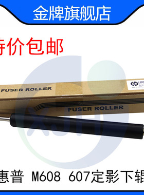 惠普M608下辊 HPM 607 608 609 610 611 612 定影下辊 压力辊