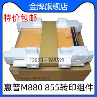 HP855 D7H14A M855 定影组件转印组件 C1N58A M880Z 适用全新原装