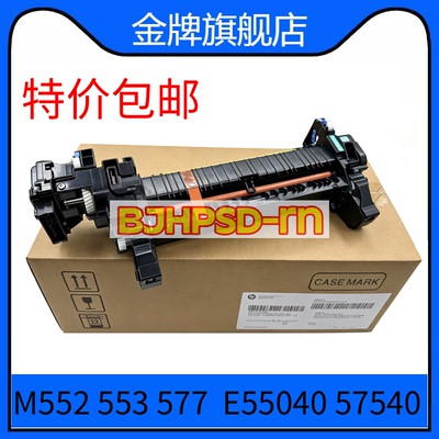 全新原装 惠普553定影组件 HPM552加热组件 HPM577热凝器 B5L35A