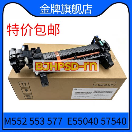 全新原装 惠普553定影组件 HPM552加热组件 HPM577热凝器 B5L35A