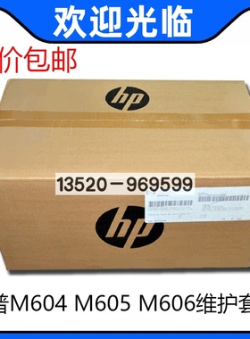 适用HP605 604 606维护套件F2G77A F2G77-67901F2G76AF2G76-67902