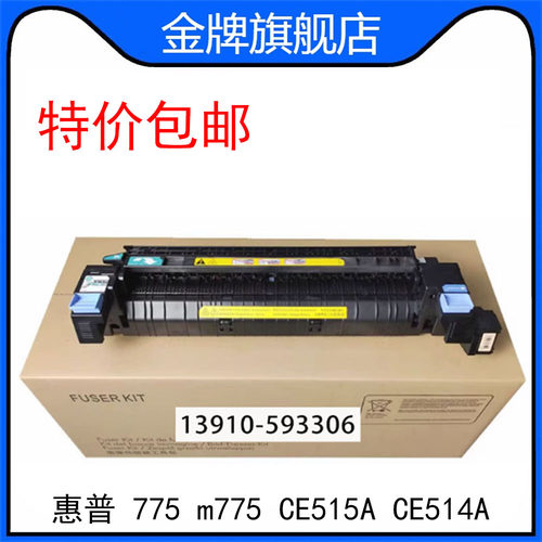 全新 惠普775定影组件 HP m775加热组件 热凝器总成CE515A CE514A