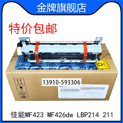 全新佳能MF423 MF426dw定影组件LBP214 211 213dn加热组件 定影器