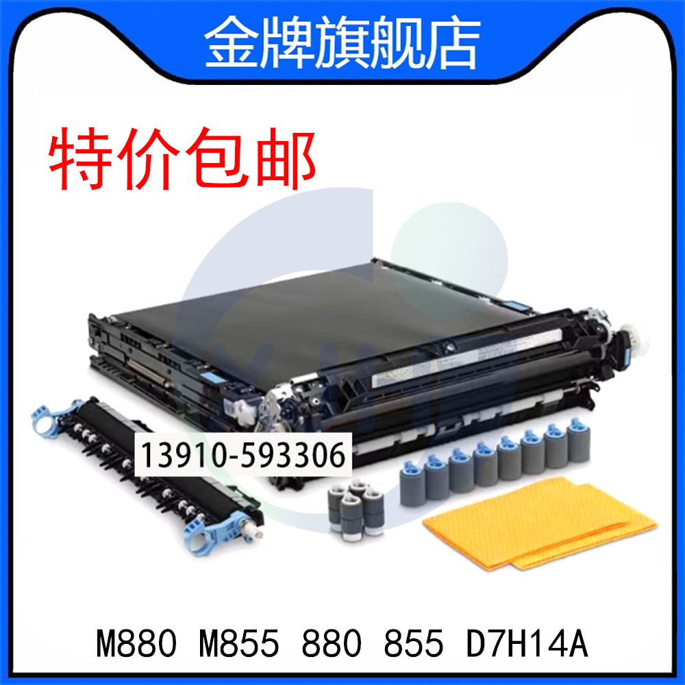 惠普M880 M855 880 855转印带 D7H14A A2W77-67904维护套件 图像