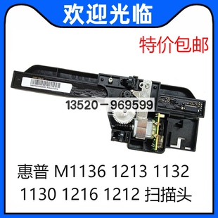 适用惠普HP M1136 1213 1132 1130 1216 1212 扫描头 扫描器 组件