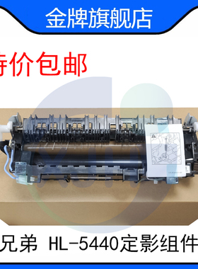 原装 兄弟HL-5440 5445 5470DN 5450 6180 8510DN加热组件 定影器