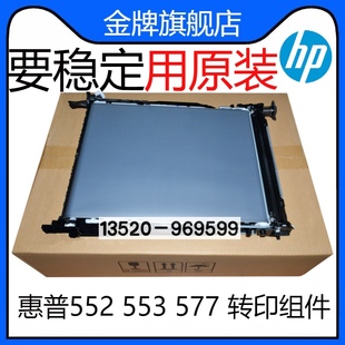 M552 M553 M577 适用 转印皮带 惠普HP 转印组件 传送组件 原装