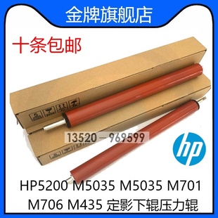 M435 适用全新惠普HP5200 M706 M701 定影下辊压力辊 M5035