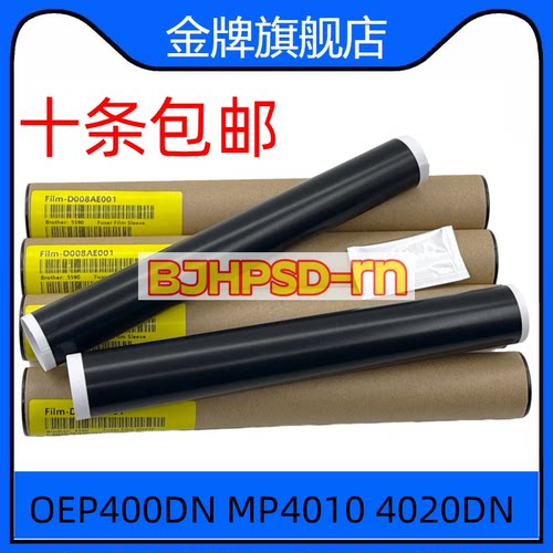 适用于原装光电通OEP400DN MP4010DN 4020DN 4020CN定影膜 加热膜