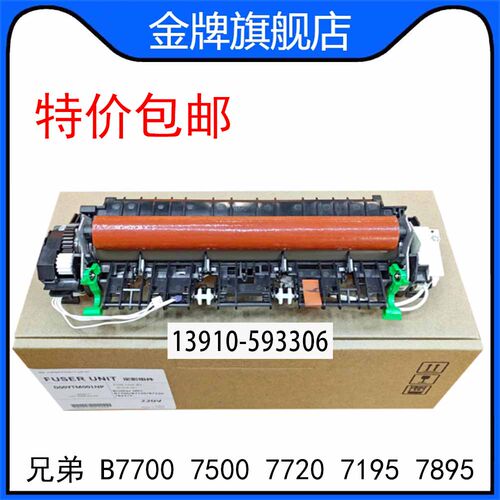 兄弟B7700 7500 7720 7195 7895 7530 7520 2710加热组件定影组件