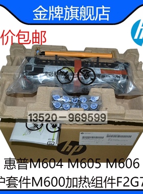 适用F2G77A 220V F2G76A 110V HP604 HP605 606维护套件 原装全新