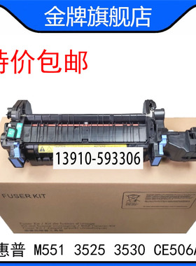 全新惠普HPM551定影组件 HP3525加热组件 HP3530 570热凝器CE506A
