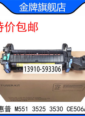 全新惠普HPM551定影组件 HP3525加热组件 HP3530 570热凝器CE506A