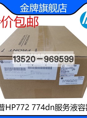 适用于惠普HP772 774dn服务液容器 废墨收集器 废墨仓W1B44A
