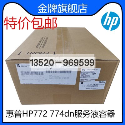 适用于惠普HP772 774dn服务液容器 废墨收集器 废墨仓W1B44A