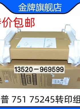 全新原装惠普HP E 75245 85055 856 751 776DN 转印组件 3WT89MC