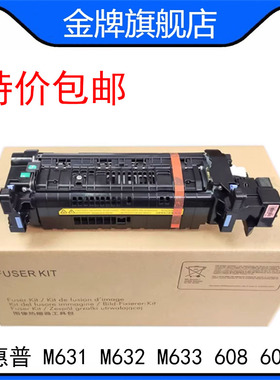 惠普 HPM631 M632 M633 608 609 定影器 加热组件 热凝器 J8J87A