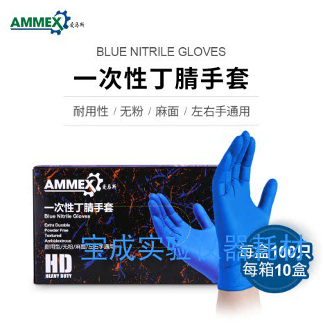 爱马斯一次性丁腈蓝色橡胶手套