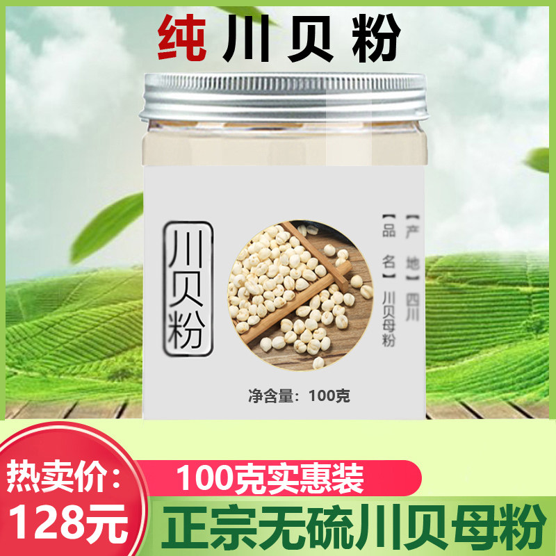 川贝粉瓶装正品儿童止咳润肺川贝母粉100g野生正品四川特级瓶装