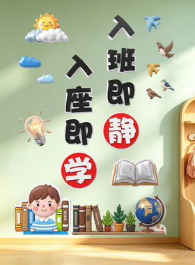 入班即静墙贴中小学教室墙面布置班级文化贴纸建设励志标语饰品画