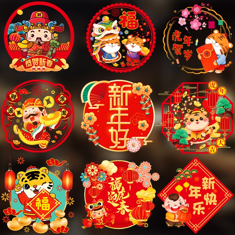 2022新年玻璃窗花虎年卡通动物玻璃贴窗户门贴春节喜庆静电贴纸