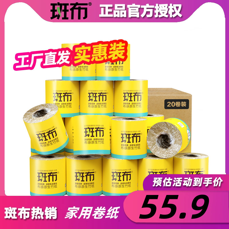 斑布卷筒纸200克20卷装实惠家用卫生纸本色竹浆卷纸原浆手纸厕纸