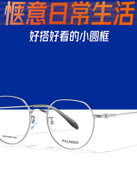 帕兰德男女全框商场同款β钛圆框眼镜可配近视镜小框细腿53997