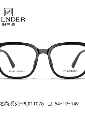 帕兰德眼镜框男TR镜架全框可配近视眼镜片炫尚系列11078眼镜